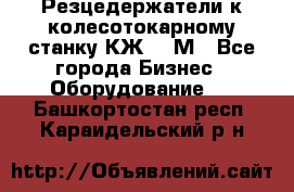 Резцедержатели к колесотокарному станку КЖ1836М - Все города Бизнес » Оборудование   . Башкортостан респ.,Караидельский р-н